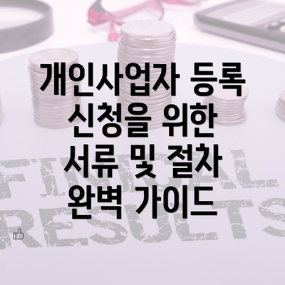 개인사업자 등록 신청을 위한 서류 및 절차 완벽 가이드