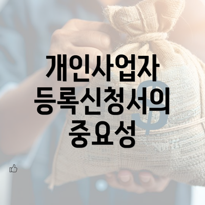 개인사업자 등록신청서의 중요성