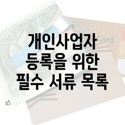 개인사업자 등록을 위한 필수 서류 목록