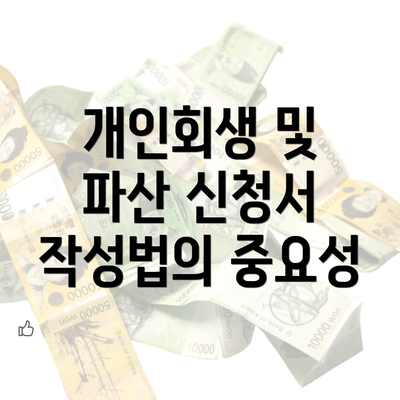 개인회생 및 파산 신청서 작성법의 중요성