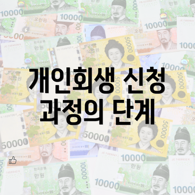 개인회생 신청 과정의 단계