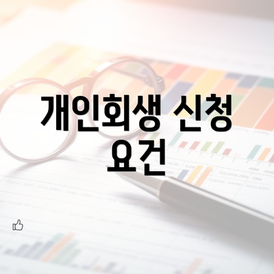 개인회생 신청 요건