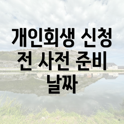 개인회생 신청 전 사전 준비 날짜