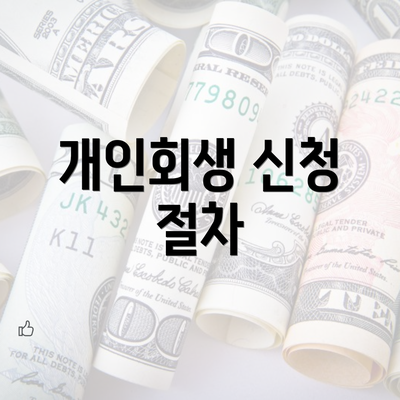 개인회생 신청 절차