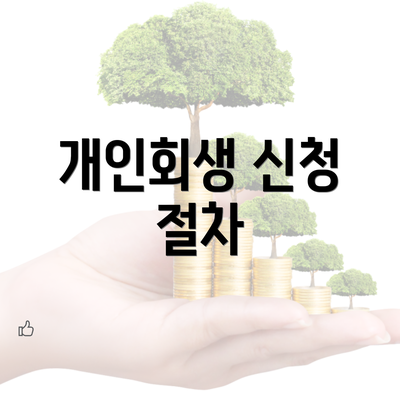 개인회생 신청 절차