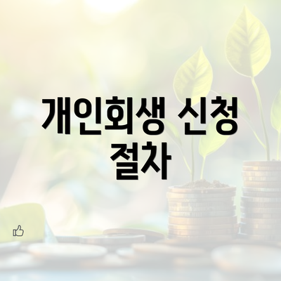 개인회생 신청 절차