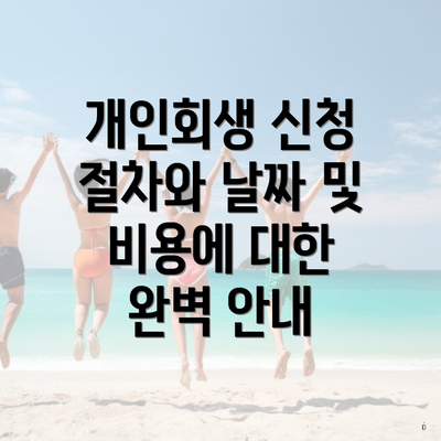 개인회생 신청 절차와 날짜 및 비용에 대한 완벽 안내