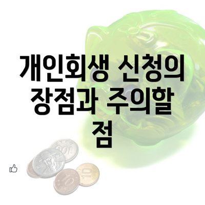 개인회생 신청의 장점과 주의할 점