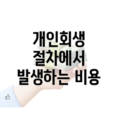 개인회생 절차에서 발생하는 비용