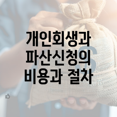 개인회생과 파산신청의 비용과 절차