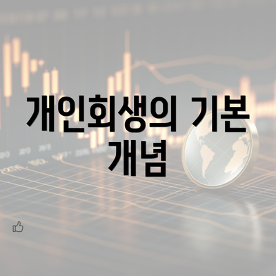 개인회생의 기본 개념