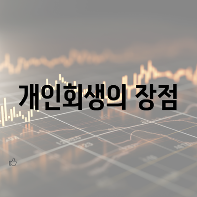 개인회생의 장점