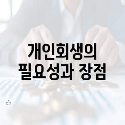 개인회생의 필요성과 장점