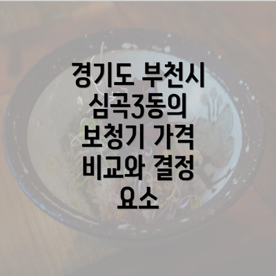 경기도 부천시 심곡3동의 보청기 가격 비교와 결정 요소