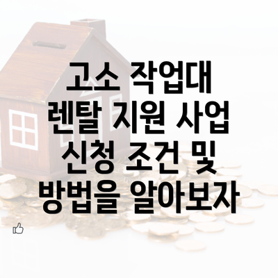 고소 작업대 렌탈 지원 사업 신청 조건 및 방법을 알아보자