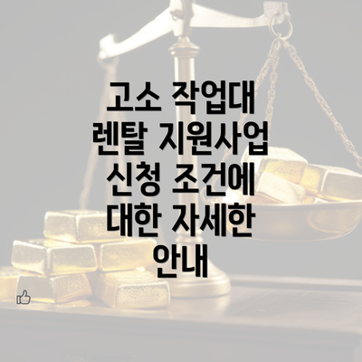 고소 작업대 렌탈 지원사업 신청 방법 안내