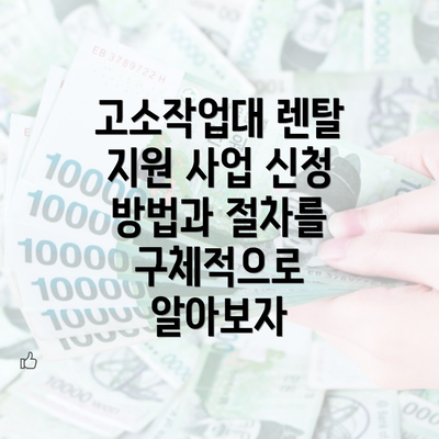 고소작업대 렌탈 지원 사업 신청 방법과 절차를 구체적으로 알아보자