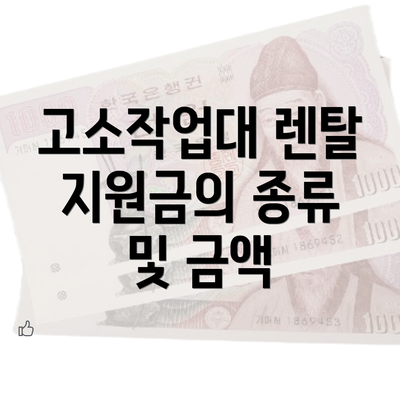 고소작업대 렌탈 지원금의 종류 및 금액