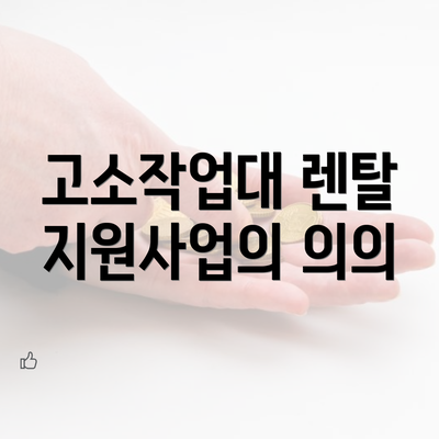 고소작업대 렌탈 지원사업의 의의