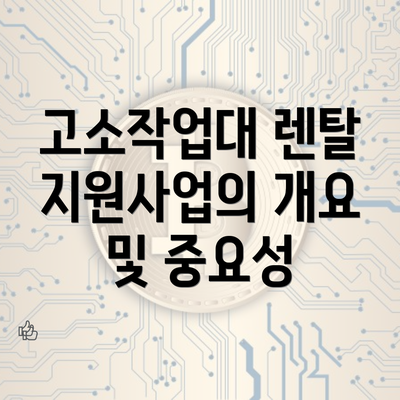 고소작업대 렌탈 지원사업의 개요 및 중요성