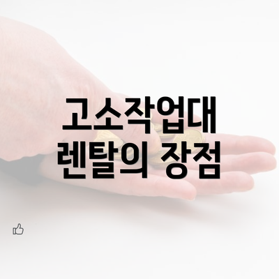 고소작업대 렌탈의 장점