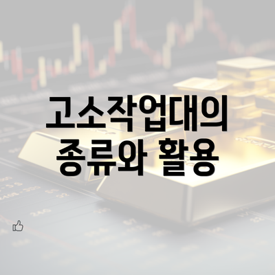 고소작업대의 종류와 활용