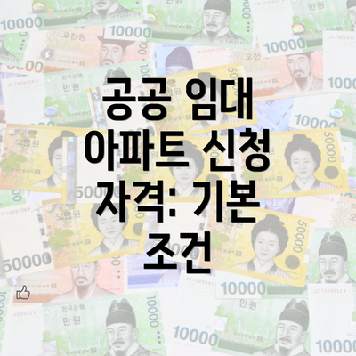 공공 임대 아파트 신청 자격: 기본 조건