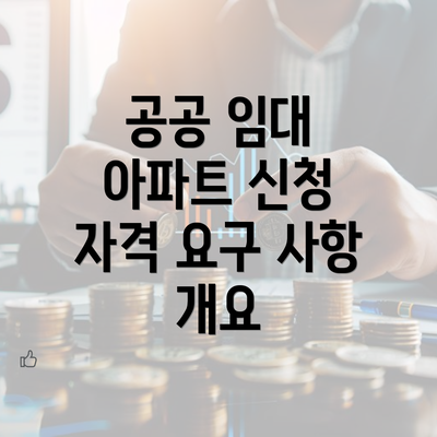 공공 임대 아파트 신청 자격 요구 사항 개요