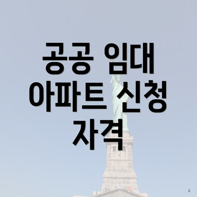 공공 임대 아파트 신청 자격