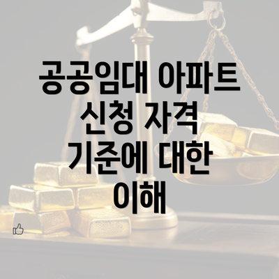 공공임대 아파트 신청 자격 기준에 대한 이해