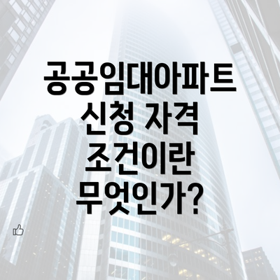 공공임대아파트 신청 자격 조건에 대한 모든 것