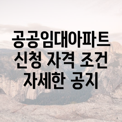 공공임대아파트 신청 자격 조건 자세한 공지