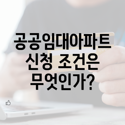 공공임대아파트 신청 조건은 무엇인가?