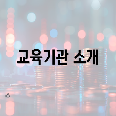 교육기관 소개