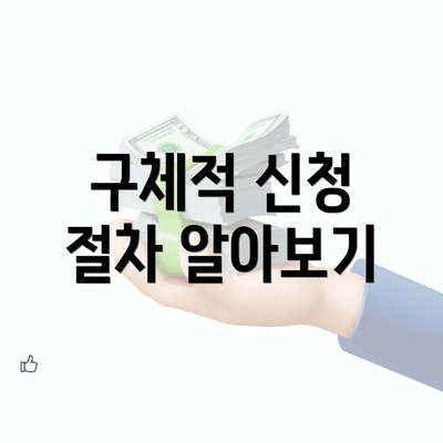 구체적 신청 절차 알아보기