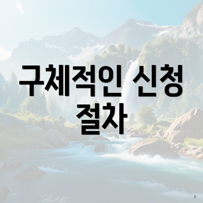 구체적인 신청 절차