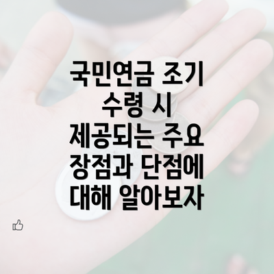 국민연금 조기 수령 시 제공되는 주요 장점과 단점에 대해 알아보자