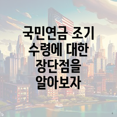 국민연금 조기 수령에 대한 장단점을 알아보자