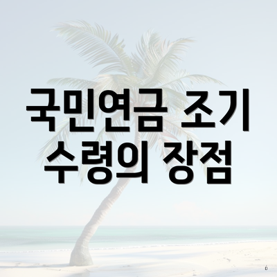 국민연금 조기 수령의 장점