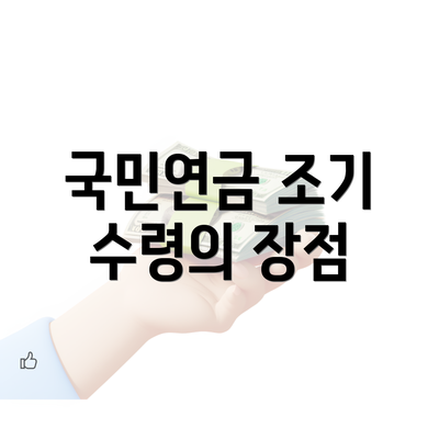 국민연금 조기 수령의 장점