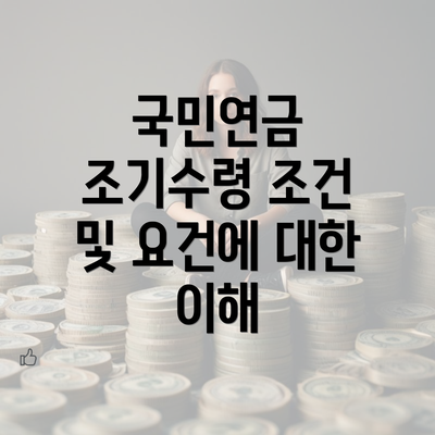 국민연금 조기수령 조건 및 요건에 대한 이해