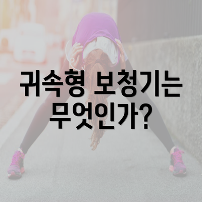 귀속형 보청기는 무엇인가?