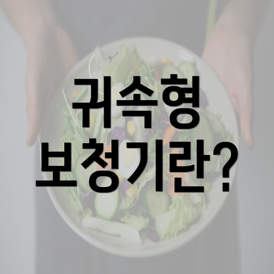 귀속형 보청기란?