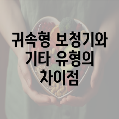 귀속형 보청기와 기타 유형의 차이점