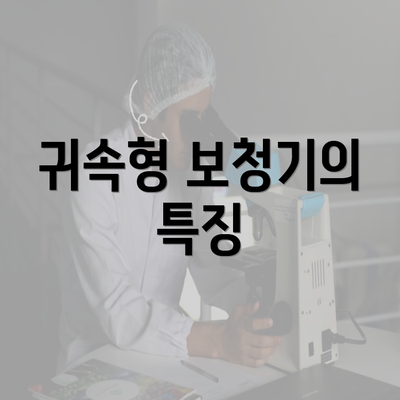 귀속형 보청기의 특징