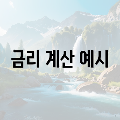 금리 계산 예시