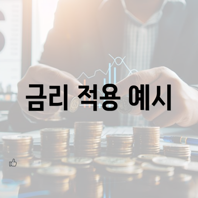 금리 적용 예시