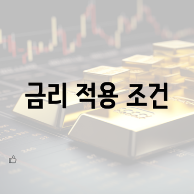 금리 적용 조건