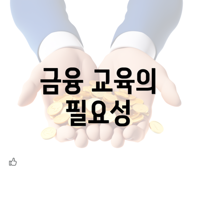 금융 교육의 필요성