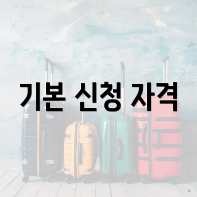 기본 신청 자격